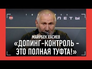 "ТЫ ГЛУХОЙ, ЧТО ЛИ?!" Гончаров отчитал фаната Богатырева / ХАСИЕВ обличил систему ДОПИНГ-КОНТРОЛЯ