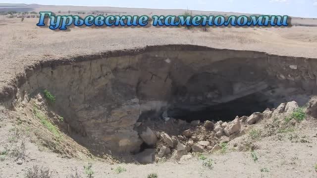 Гурьевские каменоломни