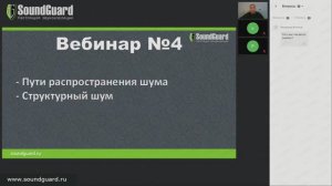 Вебинар №4: "Пути распространения шума. Структурный шум."