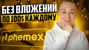 Биржа Phemex раздают по 100$ БЕСПЛАТНО. Как заработать криптовалюту без вложений