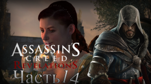 Assassin’s Creed: Revelations - Прохождение Часть 14 (Дезмонд, София, Ключ)