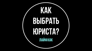 Как проверить юриста / адвоката на компетентность? Отвечает юрист | Юрхакер