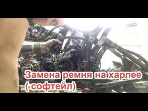 Замена ремня на харлее ( софтейл)