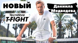 Новый Tecnifibre T-FIGHT первой ракетки мира - Даниила Медведева