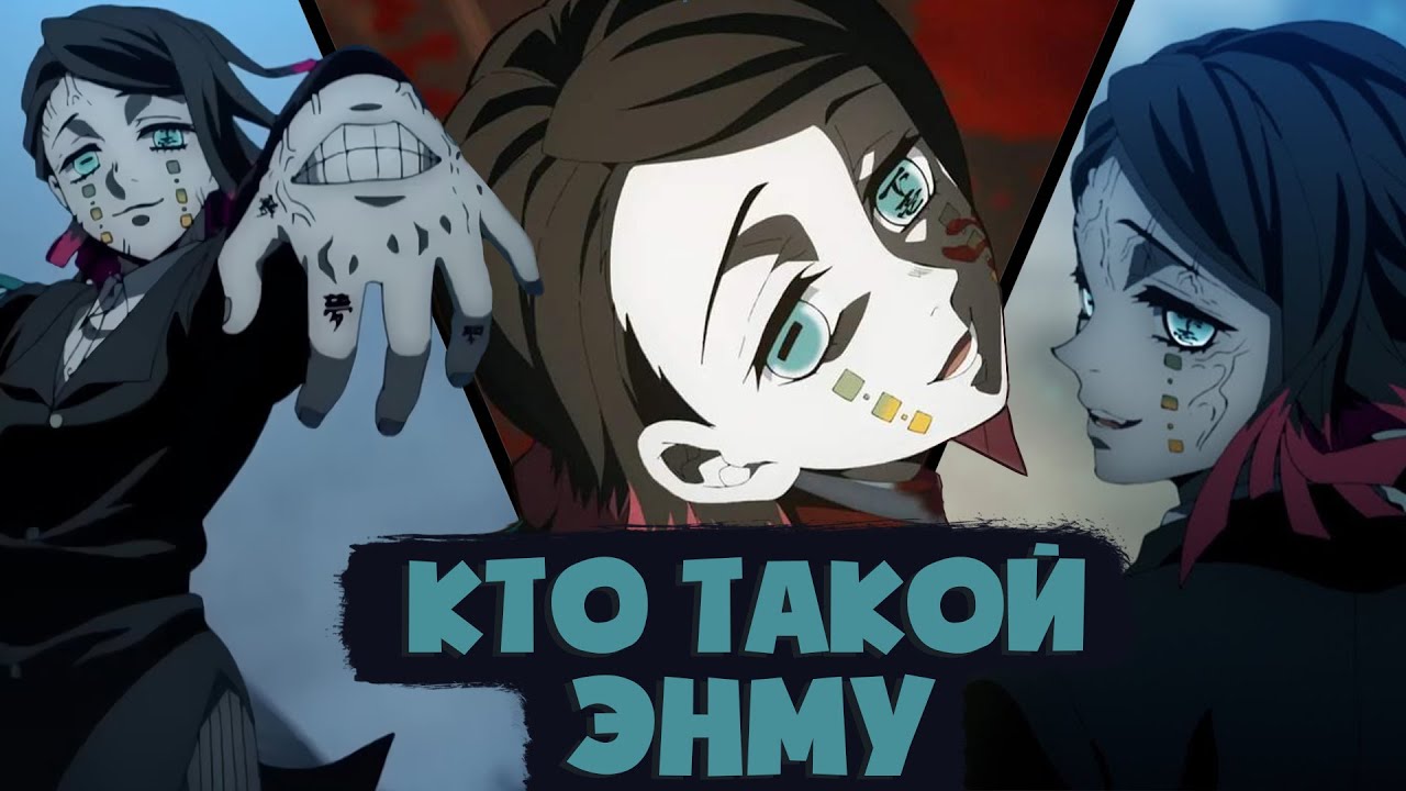 Кто такой Энму из аниме Клинок рассекающий демонов [Кто такой и на что способен]