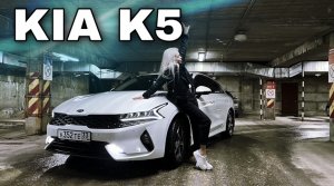 KIA K5 полный обзор