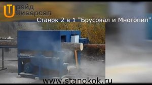 МНОГОПИЛЬНЫЙ и БРУСУЮЩИЙ (брусовальный) 2в1 станок