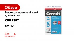 Ceresit_CM17