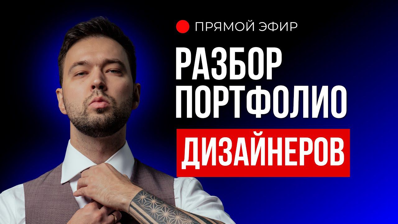 Как дизайнеру устроиться на работу и взять заказ? Ошибки в портфолио и резюме