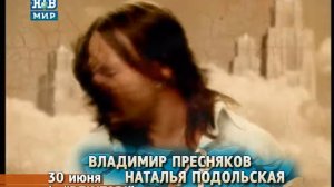 ВЛАДИМИР ПРЕСНЯКОВ и НАТАЛЬЯ ПОДОЛЬСКАЯ