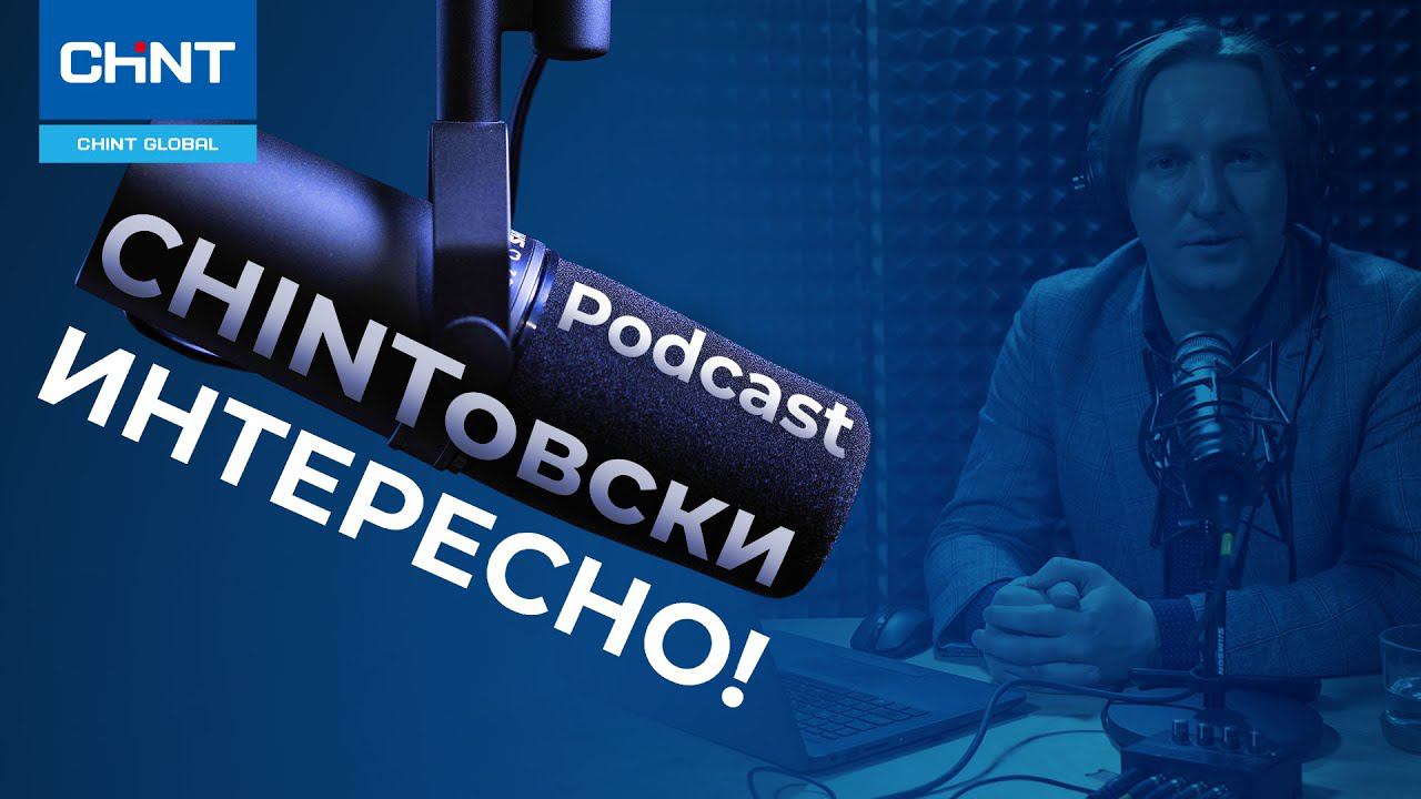 Подкаст "CHINTовски интересно!" #1. Пилотный выпуск.