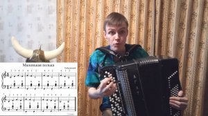 Кабалевский Маленькая полька. Путь викинга. Урок №6