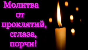 Сильная молитва против проклятий, сглаза, порчи! (Джозеф Мерфи)