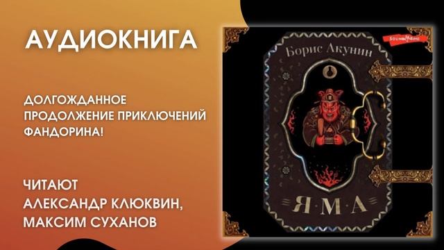 Аудионовинка  Борис Акунин Яма