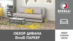 Обзорный ролик на прямой диван Rivalli Паркер