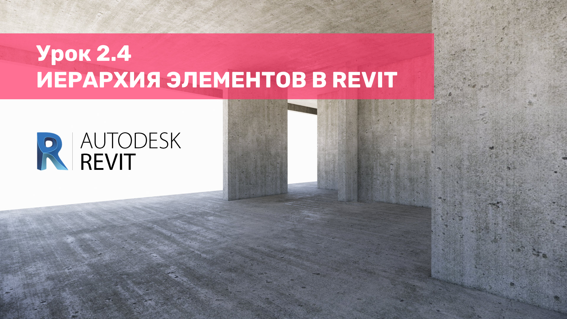 Урок 2.4 Иерархия элементов в Revit