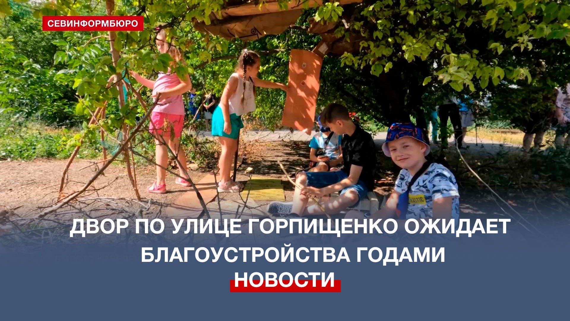 Один из дворов по улице Горпищенко остаётся неблагоустроенным годами