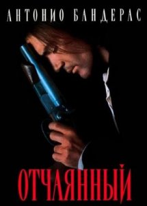 Отчаянный | Desperado (1995)