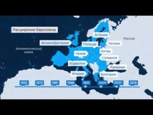 Хронология расширения Евросоюза