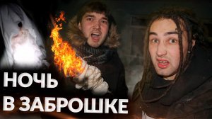 НОЧЬ В ЗАБРОШКЕ В ЛЕСУ