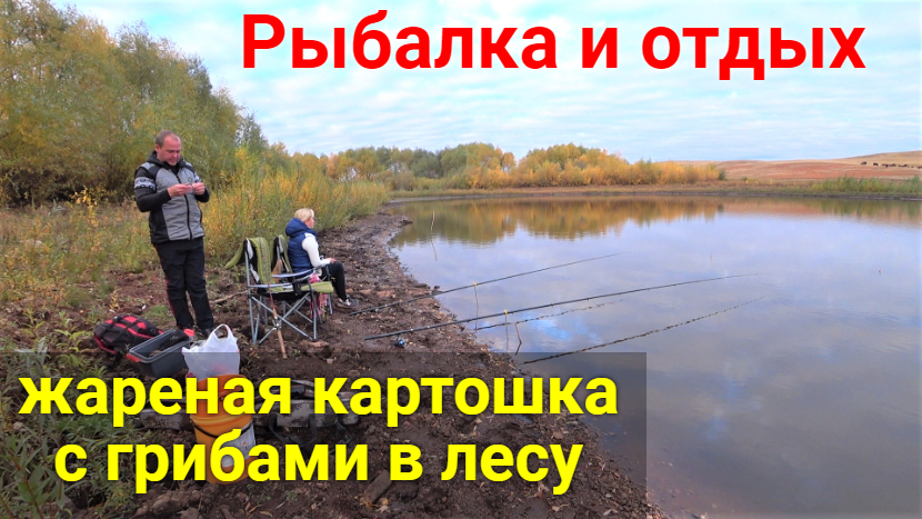 Рыбалка на озере. Отдых на природе!
