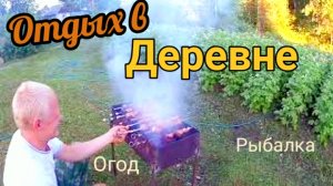 Деревенские выходные