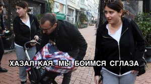 ХАЗАЛ КАЯ: МЫ БОИМСЯ СГЛАЗА. Хазал Кая. Али Атай. Hazal Kaya. Ali Atay. Турецкие пары.