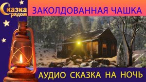 СКАЗКА РЯДОМ|ЗАКОЛДОВАННАЯ ЧАШКА|СКАЗКИ НАРОДОВ МИРА|СКАЗКИ НА НОЧЬ