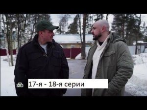 Сериал «Невский  Расплата за справедливость» 17 я – 18 я серии  Анонс
