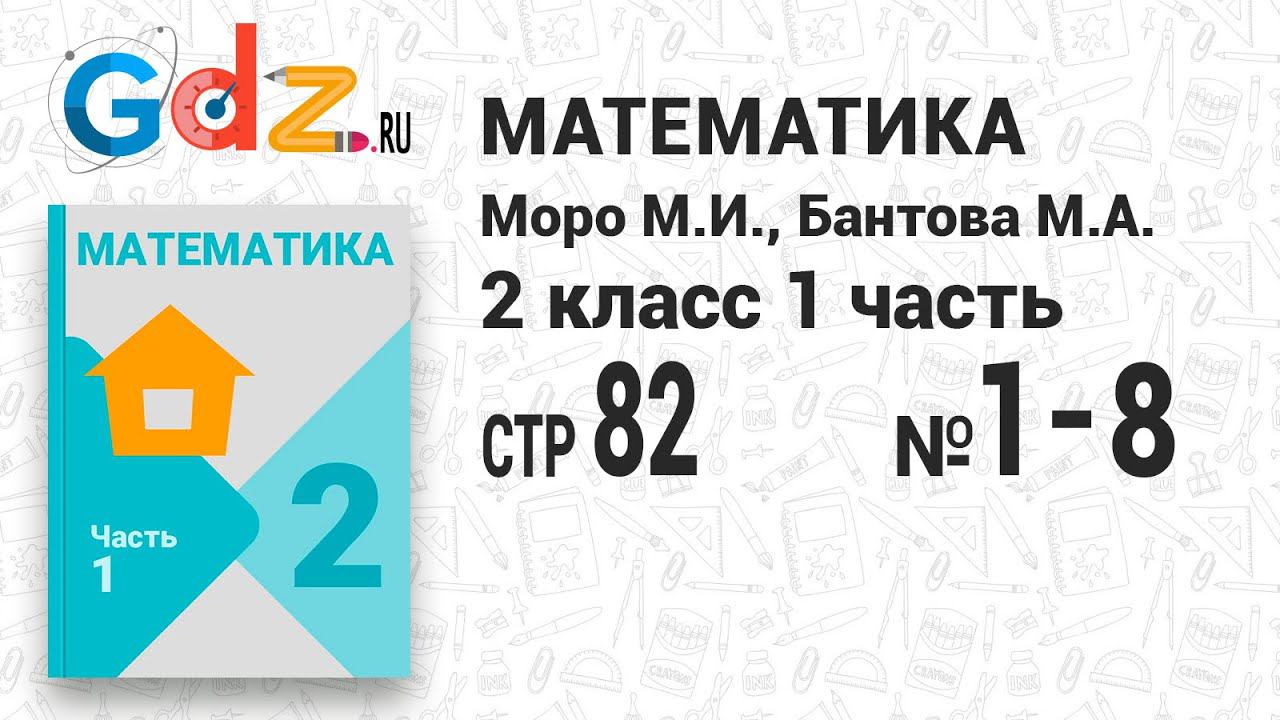 Стр. 82 № 1-8 - Математика 2 класс 1 часть Моро смотреть онлайн