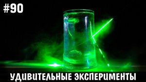 10 НЕВЕРОЯТНЫХ ЭКСПЕРИМЕНТОВ
