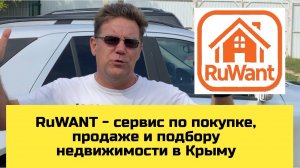 RuWANT - сервис по продаже, покупке и подбору недвижимости в Крыму