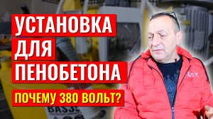 Установка для пенобетона 220 вольт или 380 вольт почему БАС250 БАС350 БАС500 делаются на 380 вольт