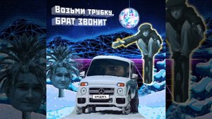 Возьми трубку, брат звонит