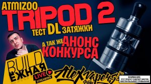 buildЁЖНАЯ l Tripod 2 RTA - ТЕСТ СВОБОДНОЙ ЗАТЯЖКИ l НОВЫЙ КОНКУРС!!!
