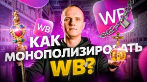 Эти 4 пункта помогут тебе выйти на новый уровень оборота на Wildberries