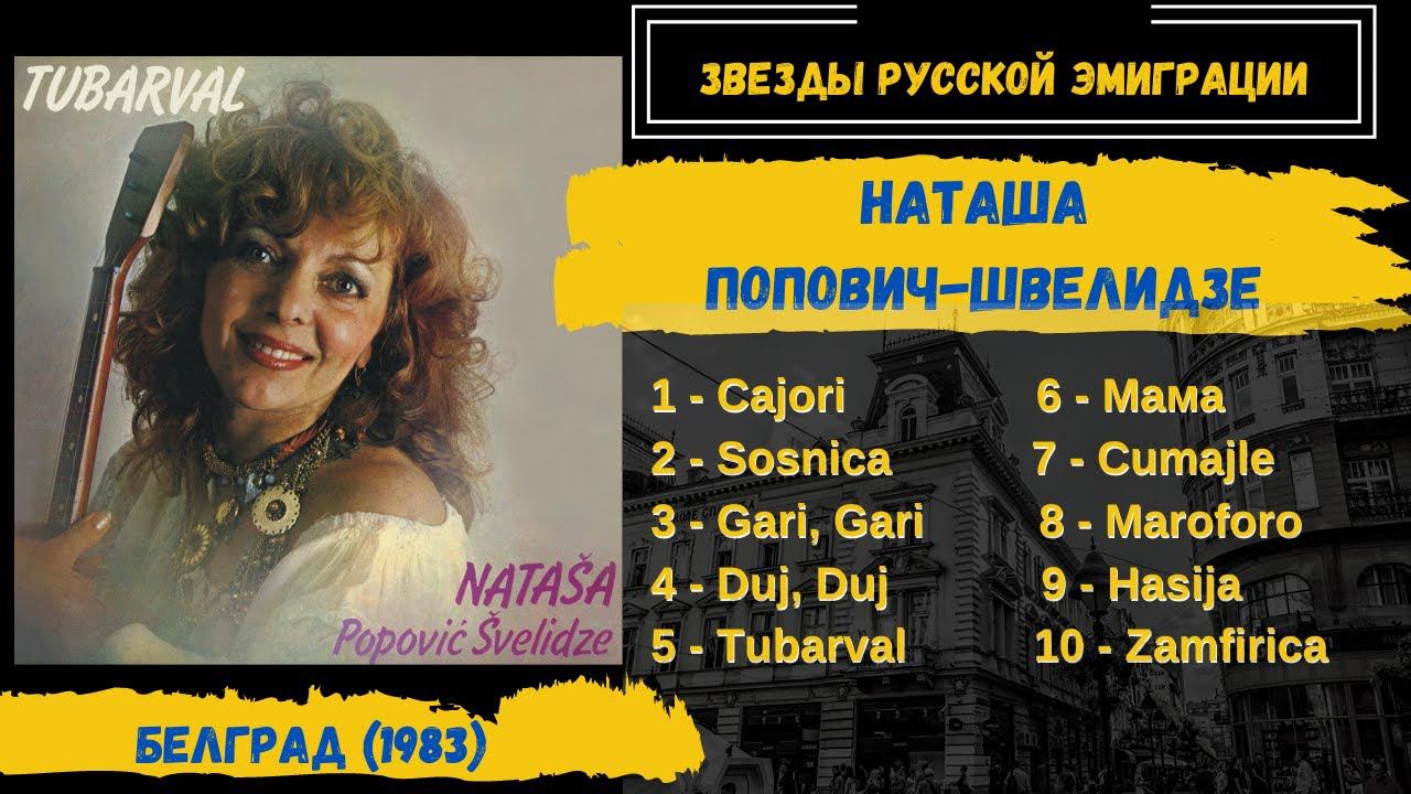 НАТАША ПОПОВИЧ-ШВЕЛИДЗЕ, "Тубарвал". Белград, 1983. Цыганские песни | RUSSIAN GYPSY SONGS