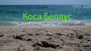 Дорога на косу Беляус. Крымские Мальдивы