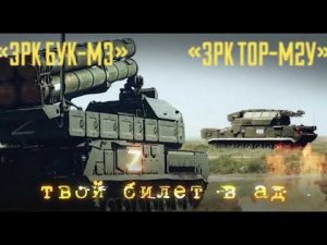БУК-М3 и ТОР-М2У страж с небес
