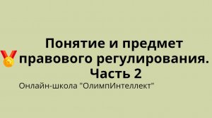 Понятие и предмет правового регулирования. Часть 2