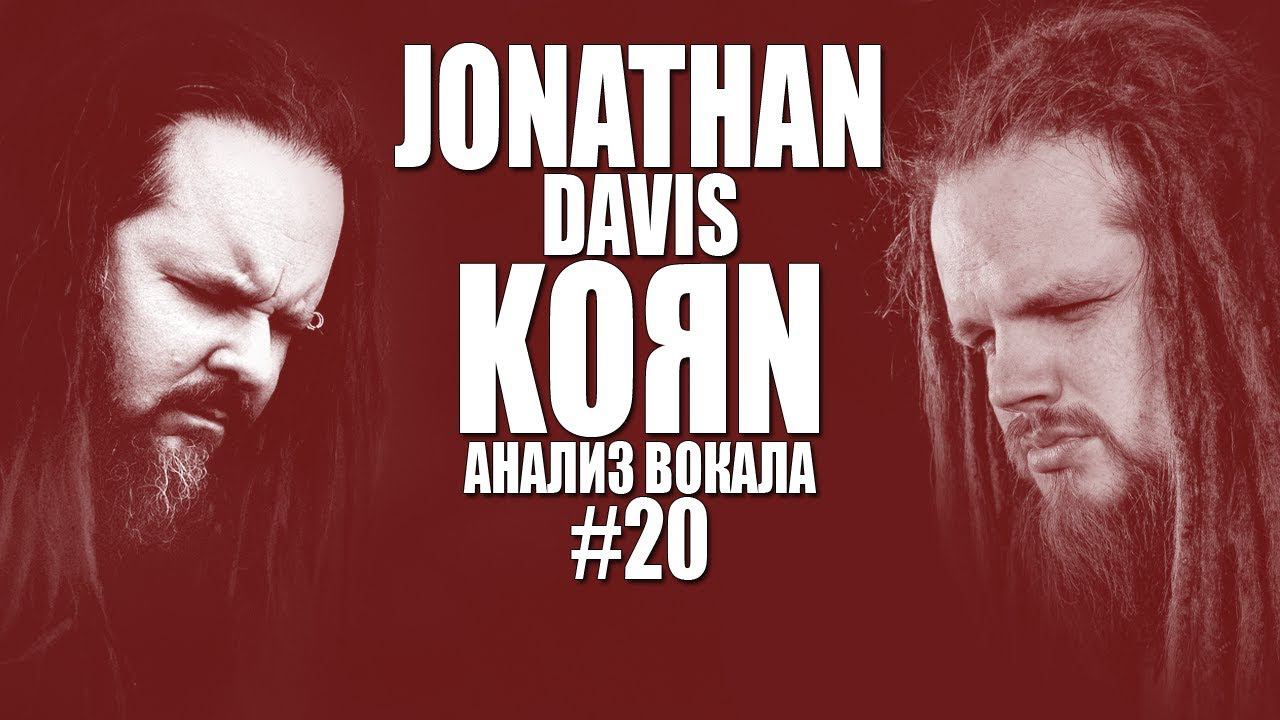 JONATHAN DAVIS (KORN) | Анализ вокала #20