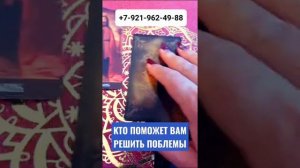 КТО ПОМОЖЕТ ВАМ РЕШИТЬ ПРОБЛЕМЫ Гадание Таро Онлайн Светлана ВЕДА