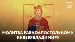 МОЛИТВА РАВНОАПОСТОЛЬНОМУ КНЯЗЮ ВЛАДИМИРУ