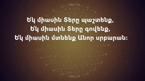 Ֆռունզ Արսենյան - Օ՜, ի՜նչ հրաշք մեծություն ես // O Inch Hrashq Metsutyun es - Frunz Arsenyan