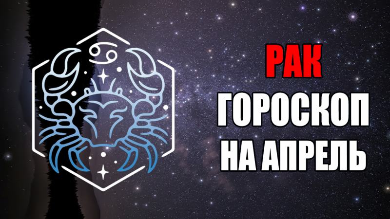 РАК - ГОРОСКОП на АПРЕЛЬ