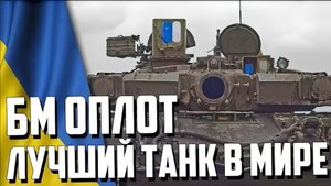 БМ Оплот ЛУЧШИЙ ТАНК в МИРЕ или ОБМАН УКРАИНЫ?!