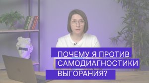 Почему я против самодиагностики выгорания?