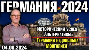 Германия 2024. Исторический успех "Альтернативы для Германии", Германия недовольна Монголией