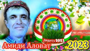 АМИДИ АЛОВАТ 2023 НАВРУЗ МУБОРАК
