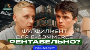 Уйти из найма и построить топ 3 фулфилмент центр. Экосистема для E-commerce - FullMarket.